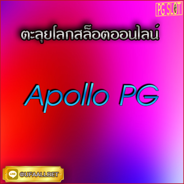 Apollo PG ตลุยโลกสล๊อตออนไลน์